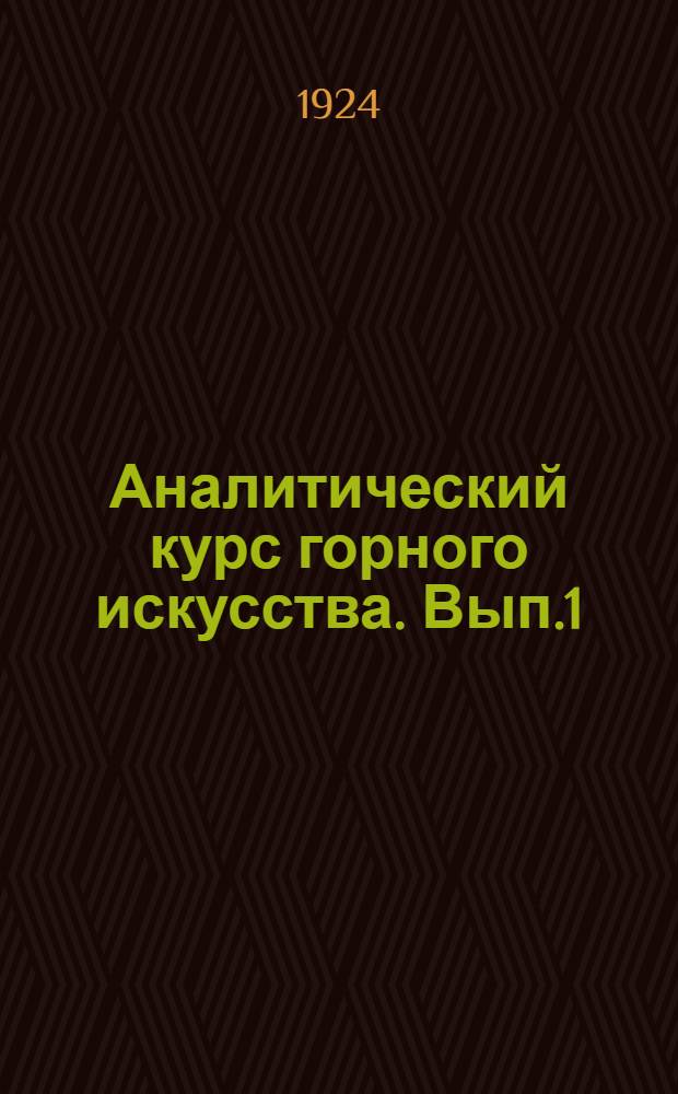 Аналитический курс горного искусства. Вып.1