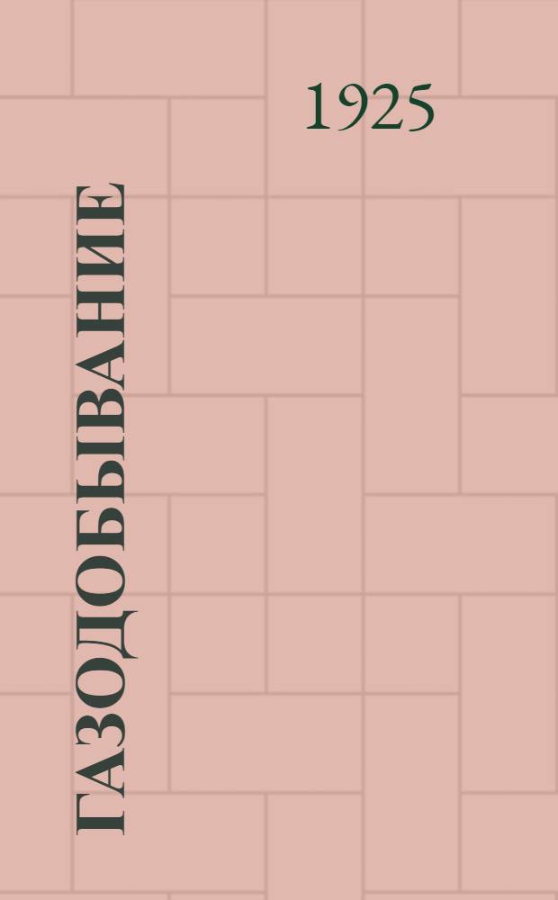 Газодобывание : (Аэростат. газы)