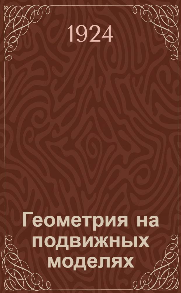 Геометрия на подвижных моделях : Изготовление и применение подвиж. моделей геометр. форм (планиметрия)