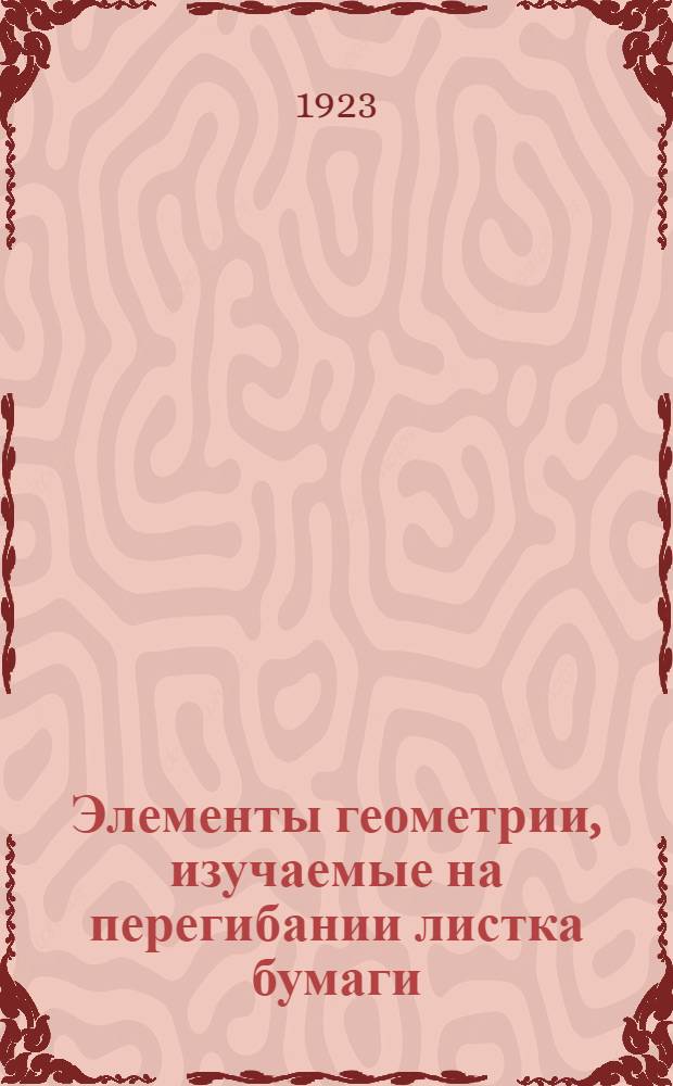 Элементы геометрии, изучаемые на перегибании листка бумаги