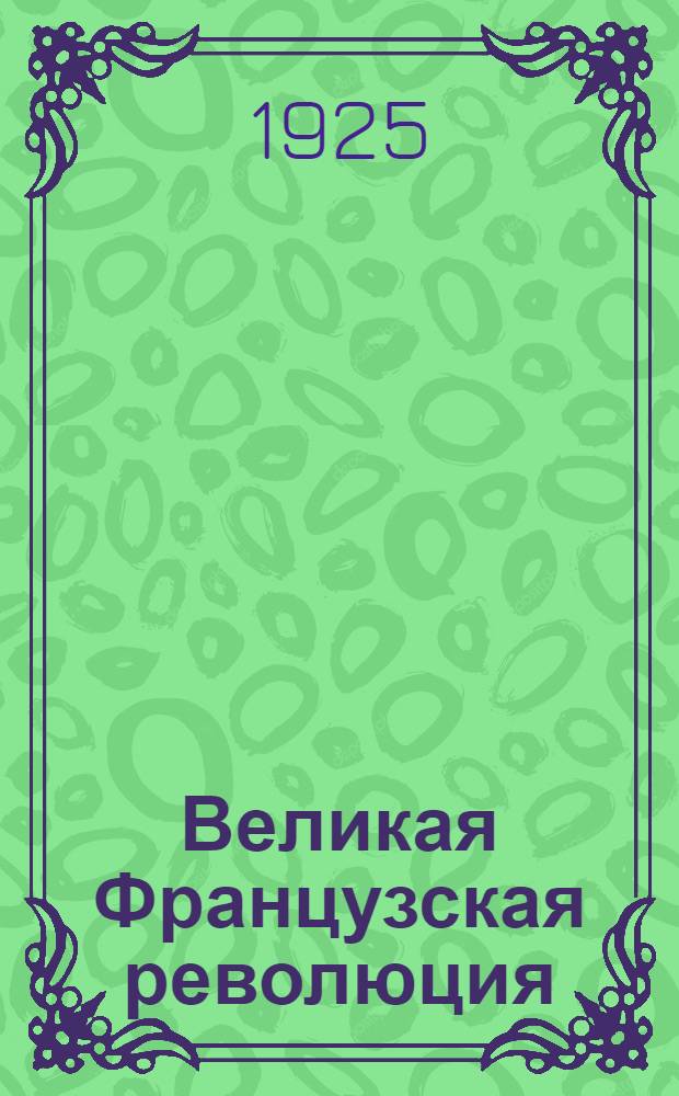 Великая Французская революция : Материалы для работы по лаб.-исслед. методу с метод. введением