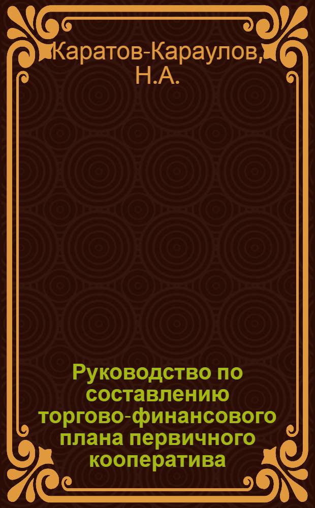 Руководство по составлению торгово-финансового плана первичного кооператива : Методы и практика