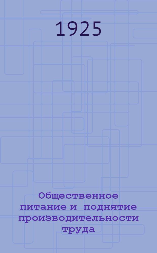 Общественное питание и поднятие производительности труда