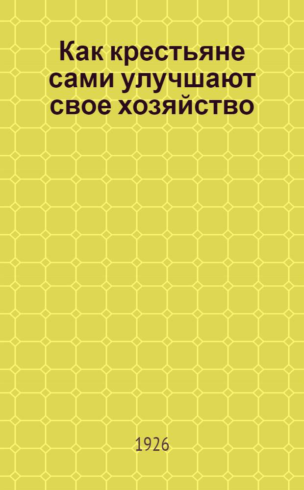 Как крестьяне сами улучшают свое хозяйство : (Описание хоз-ва крестьянина селения Ильино, Тимоновск. волости, Дмитров. уезда, Моск. губ.)