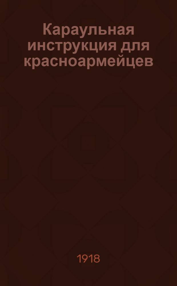 Караульная инструкция для красноармейцев
