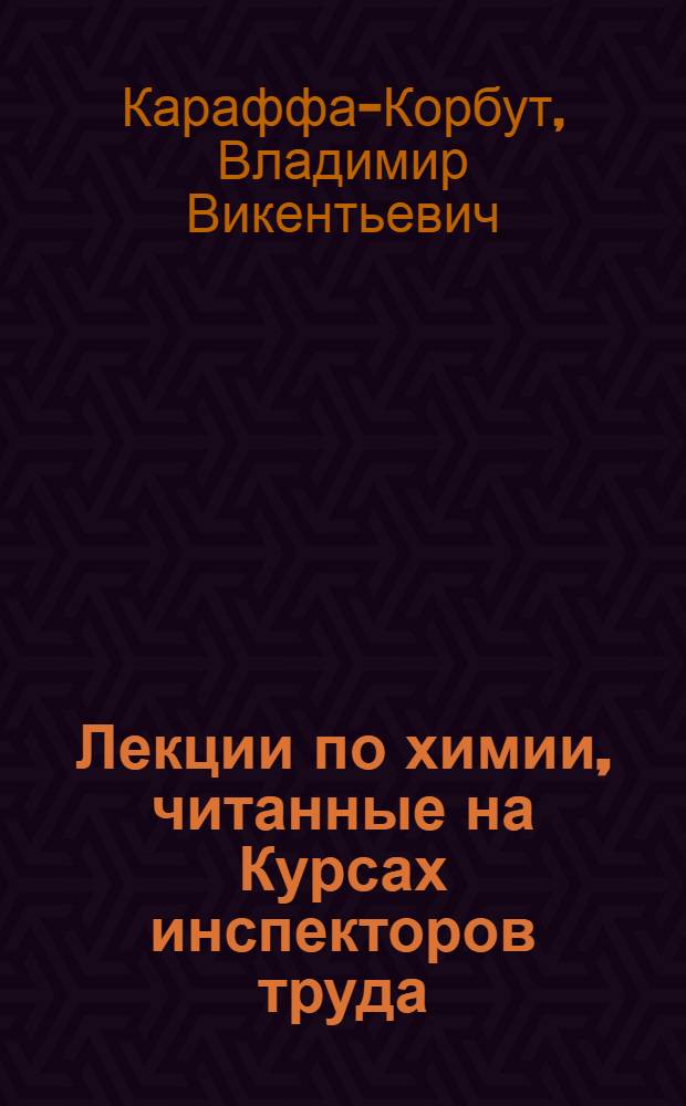 Лекции по химии, читанные на Курсах инспекторов труда
