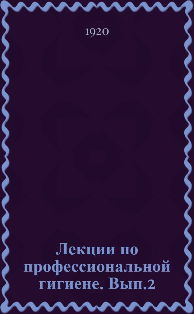 Лекции по профессиональной гигиене. Вып.2