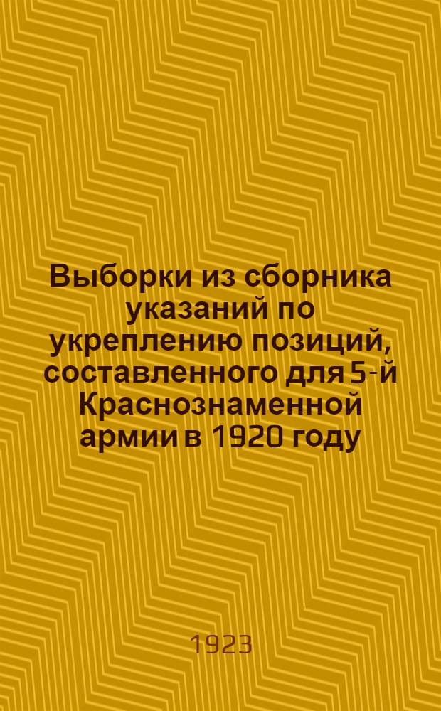 Выборки из сборника указаний по укреплению позиций, составленного для 5-й Краснознаменной армии в 1920 году