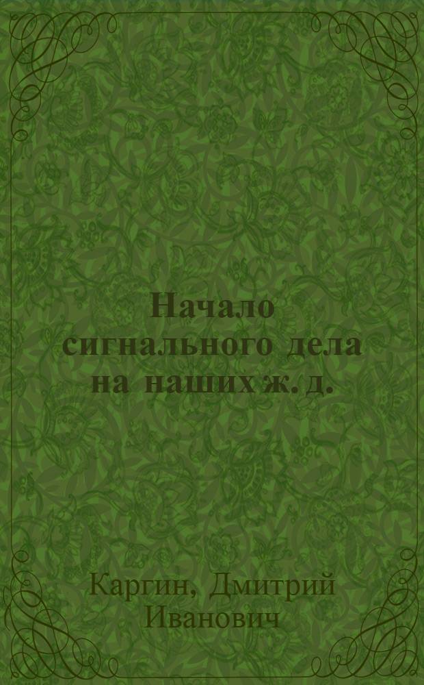 Начало сигнального дела на наших ж. д.