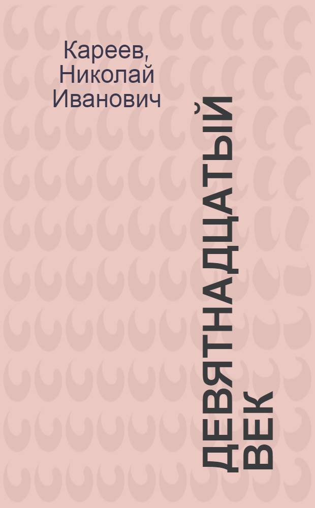 Девятнадцатый век : Период от 1814 до 1859 г.г