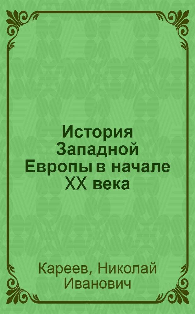 История Западной Европы в начале XX века