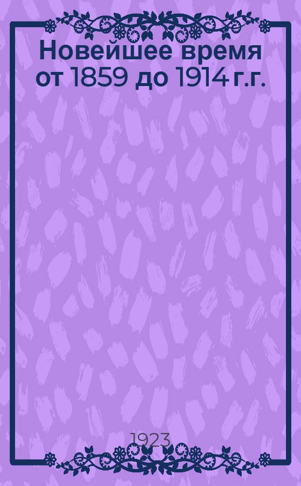 Новейшее время от 1859 до 1914 г.г. : Историогр. очерки