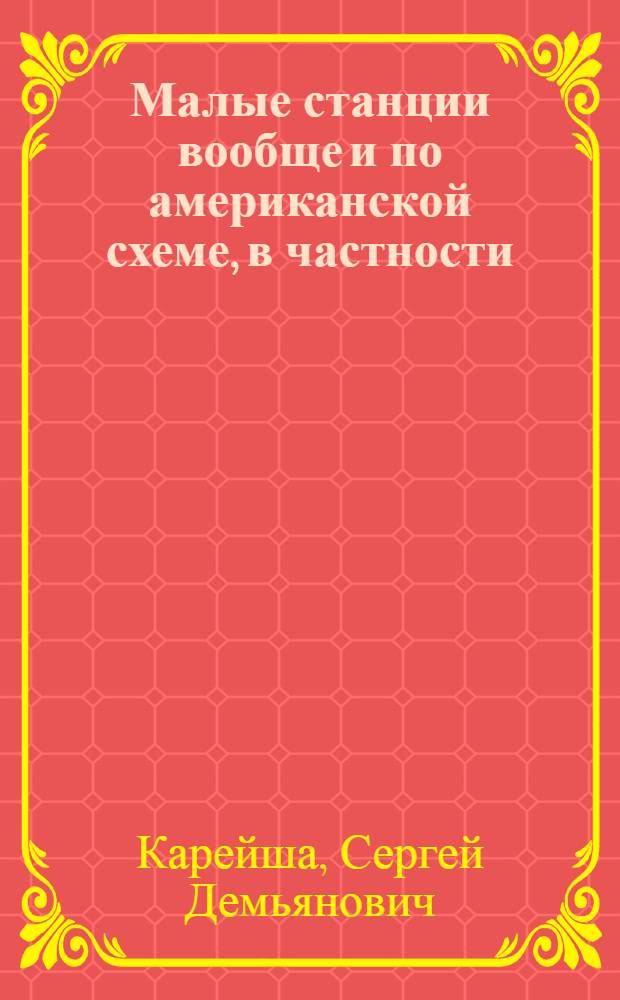 Малые станции вообще и по американской схеме, в частности