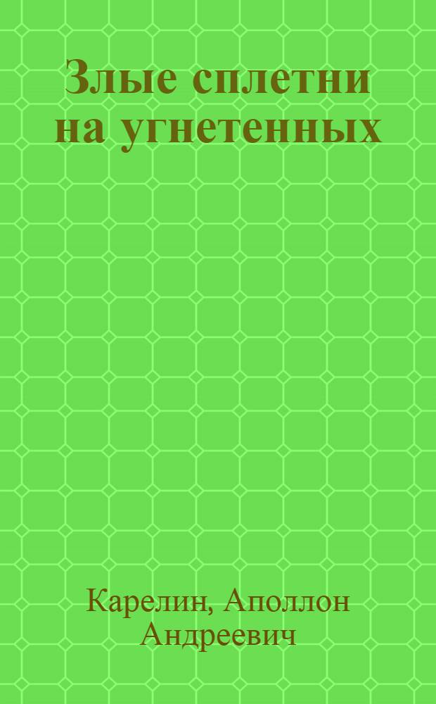 Злые сплетни на угнетенных