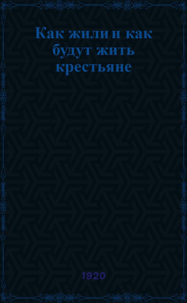 Как жили и как будут жить крестьяне