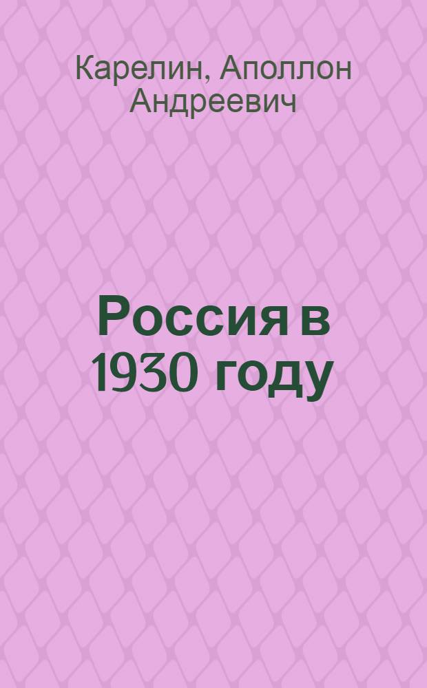 Россия в 1930 году