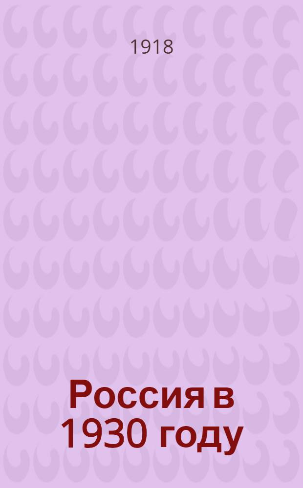 Россия в 1930 году