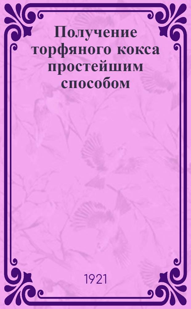 Получение торфяного кокса простейшим способом