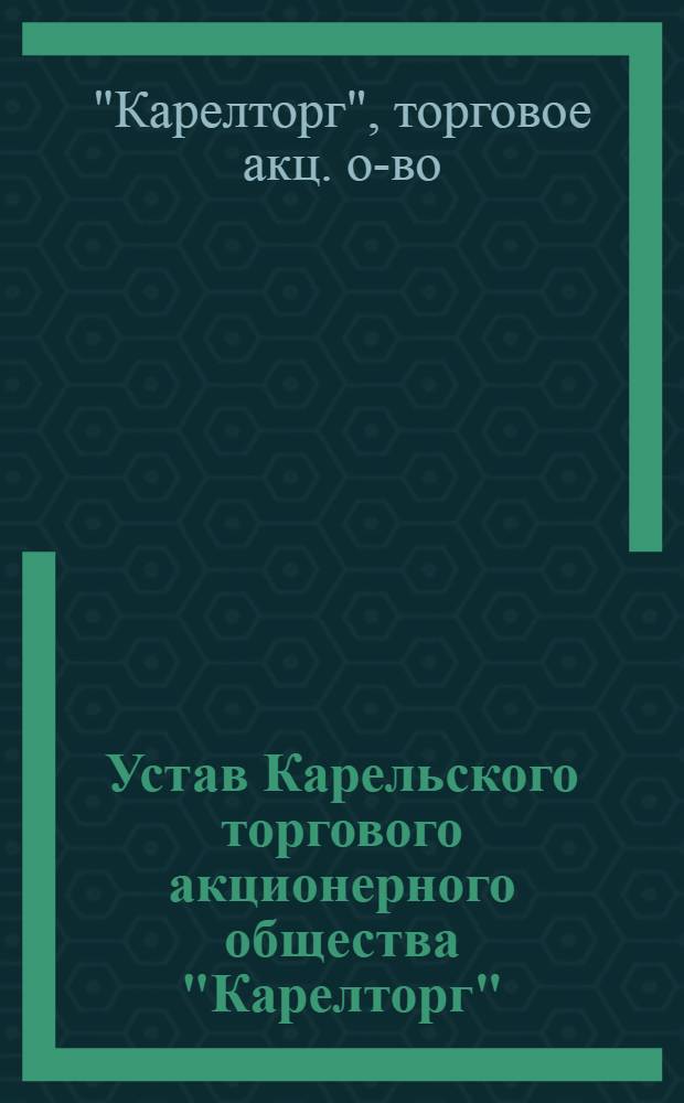 Устав Карельского торгового акционерного общества "Карелторг"