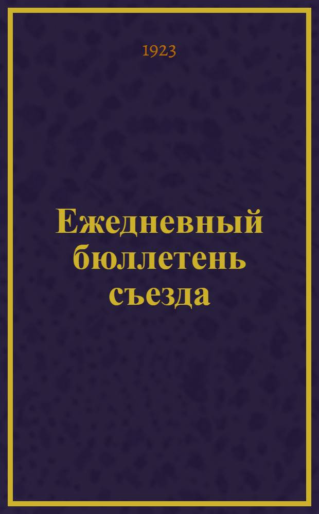 Ежедневный бюллетень съезда : № 1-5