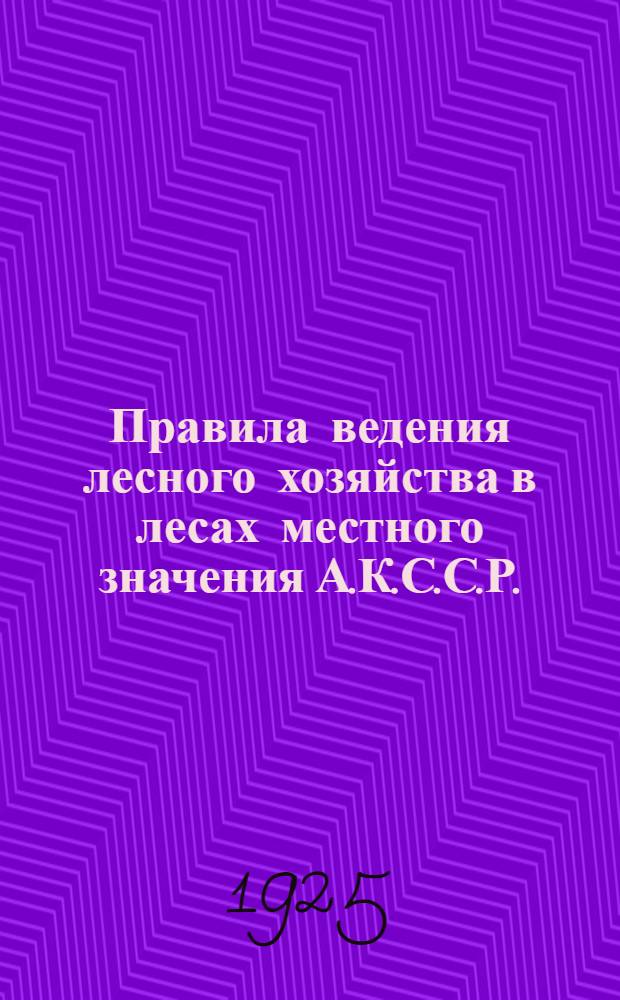 Правила ведения лесного хозяйства в лесах местного значения А.К.С.С.Р.