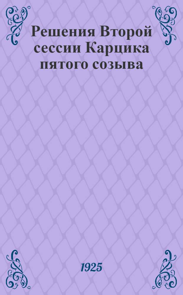 Решения Второй сессии Карцика пятого созыва
