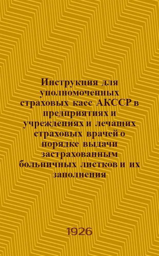 Инструкция для уполномоченных страховых касс АКССР в предприятиях и учреждениях и лечащих страховых врачей о порядке выдачи застрахованным больничных листков и их заполнения