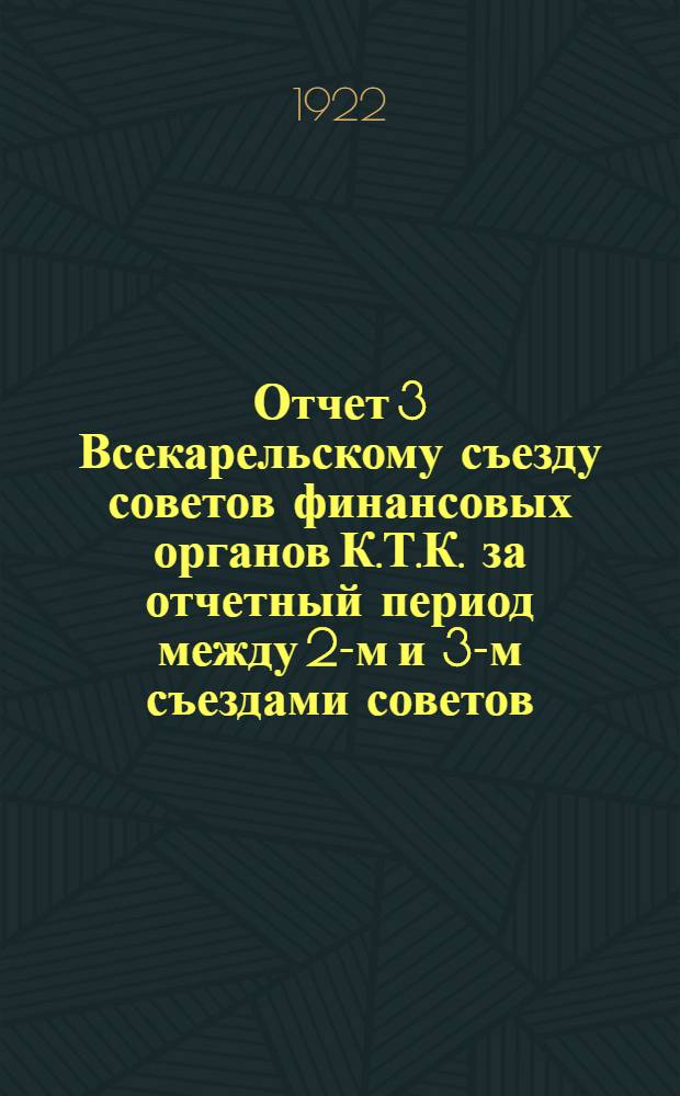 Отчет 3 Всекарельскому съезду советов финансовых органов К.Т.К. за отчетный период между 2-м и 3-м съездами советов
