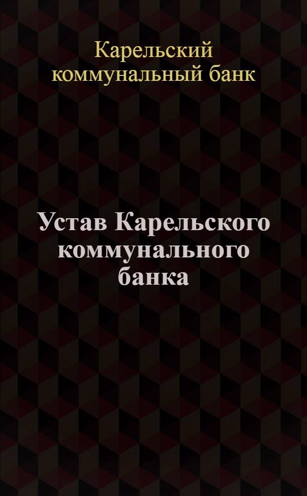 Устав Карельского коммунального банка