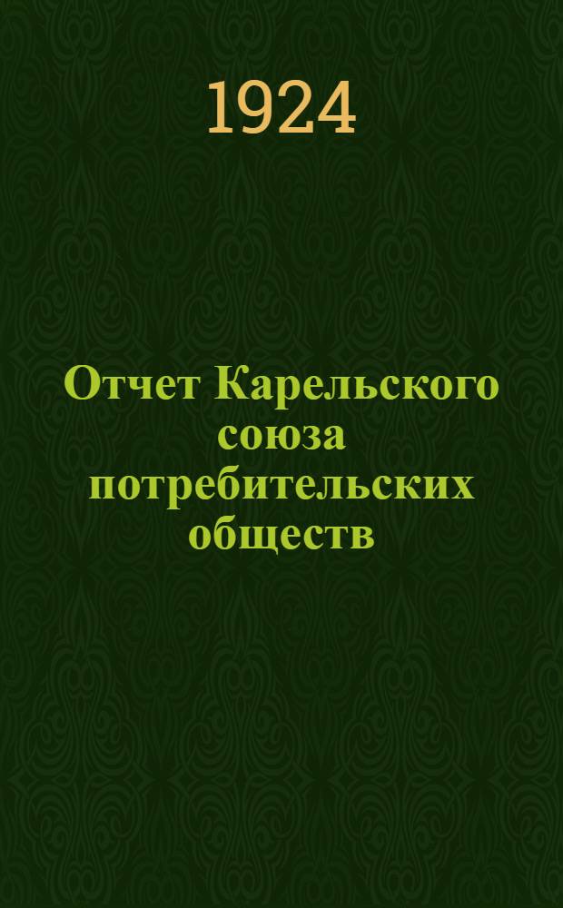 Отчет Карельского союза потребительских обществ (Карсоюза) за 1923 год