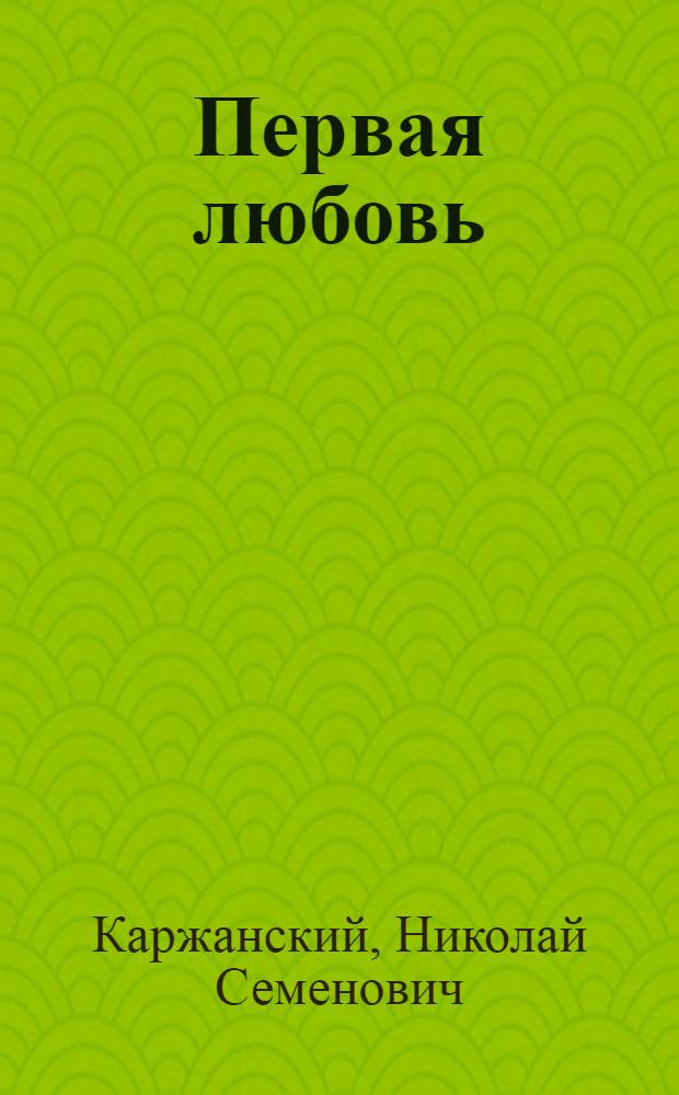 Первая любовь : Соврем. новеллы