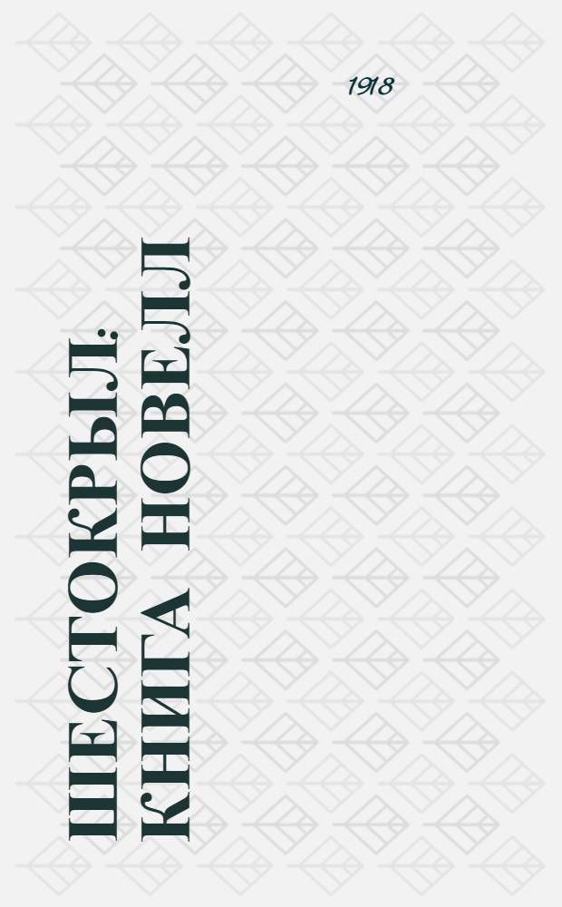 Шестокрыл : Книга новелл