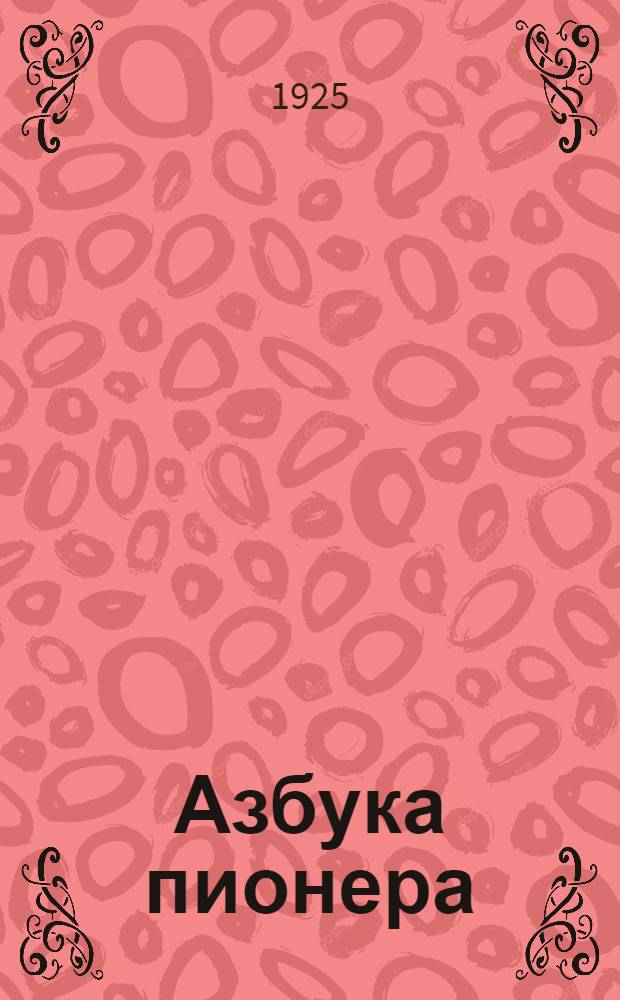 Азбука пионера : Стихи