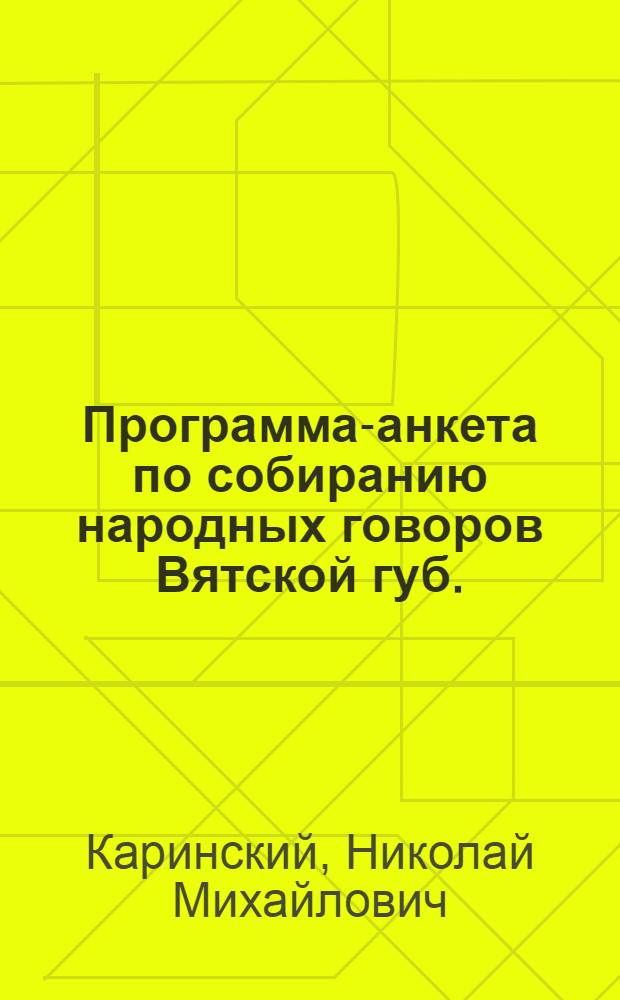 Программа-анкета по собиранию народных говоров Вятской губ.