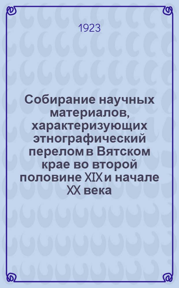 Собирание научных материалов, характеризующих этнографический перелом в Вятском крае во второй половине XIX и начале XX века