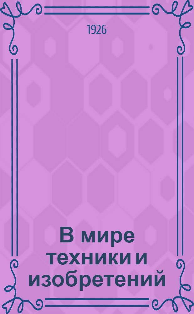 В мире техники и изобретений