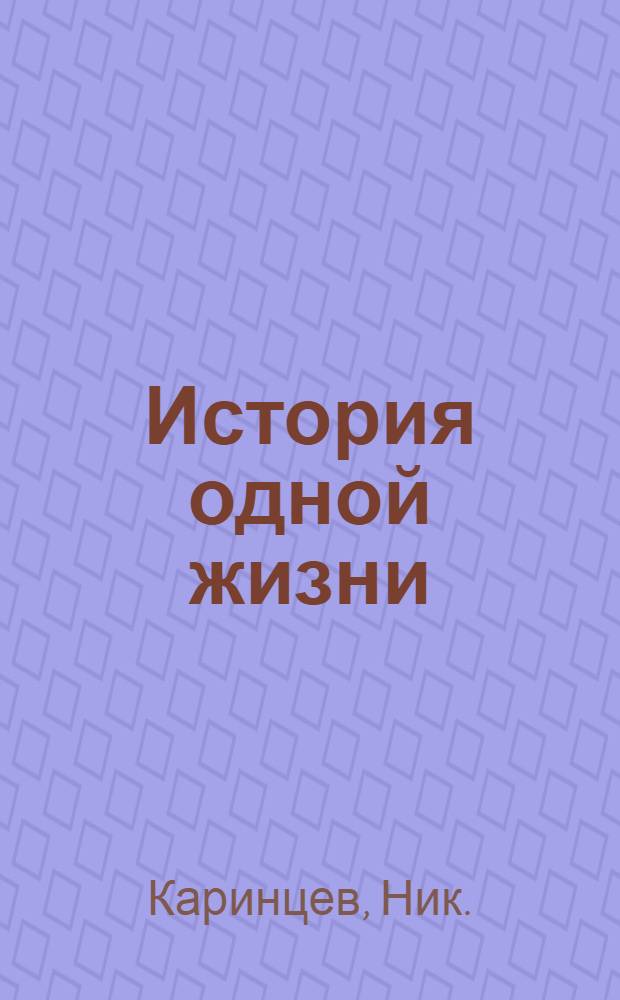 История одной жизни : (Томас Альва Эдисон)