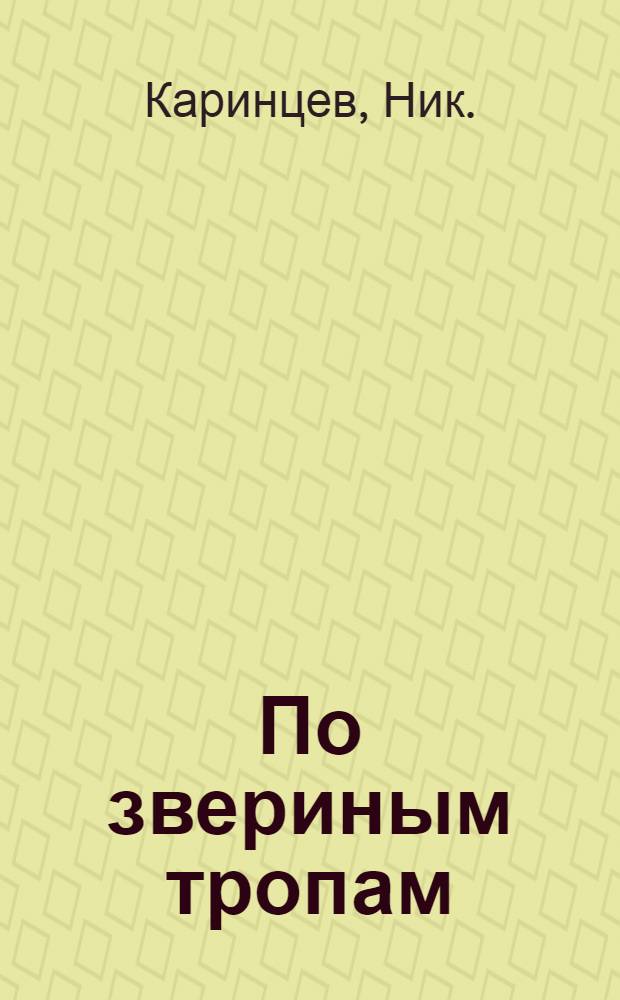 По звериным тропам : Повесть из жизни амер. пионеров