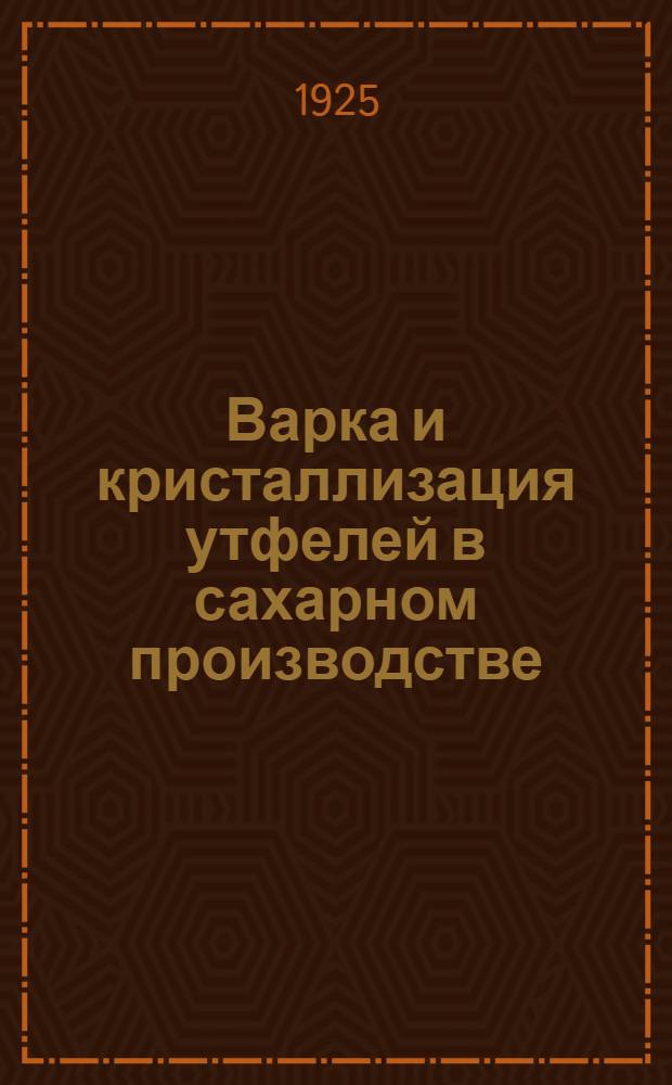 Варка и кристаллизация утфелей в сахарном производстве