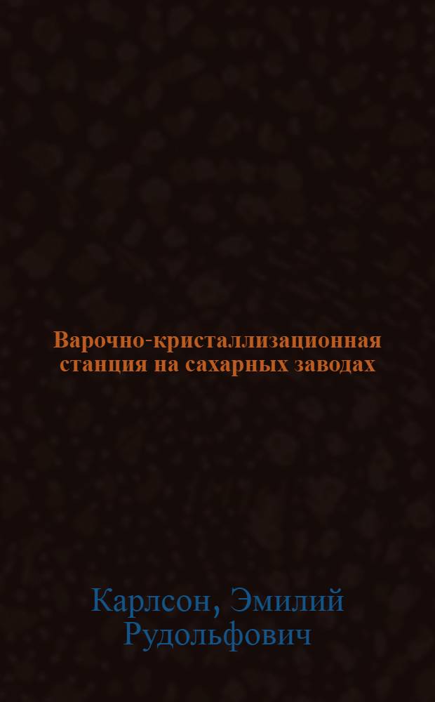 Варочно-кристаллизационная станция на сахарных заводах