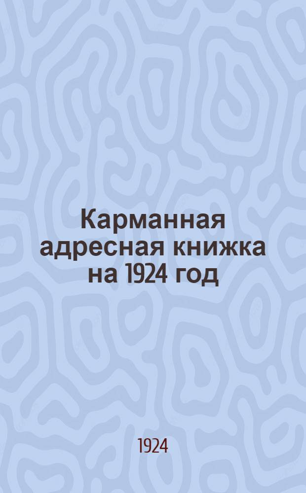 Карманная адресная книжка на 1924 год