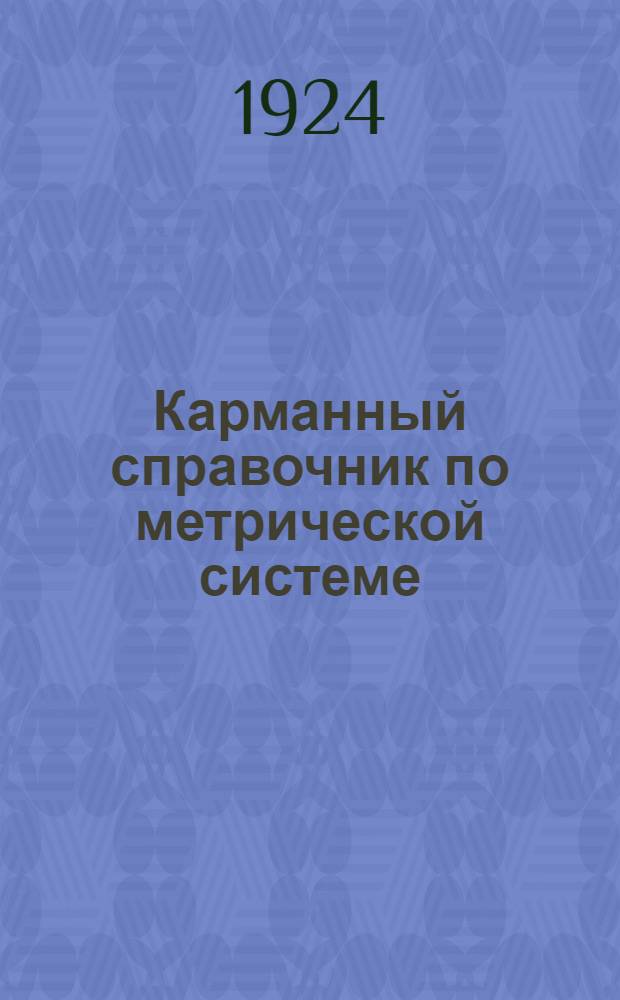 Карманный справочник по метрической системе