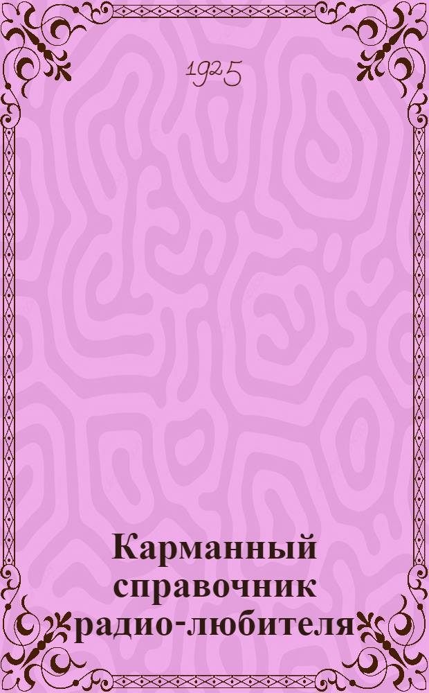 Карманный справочник радио-любителя