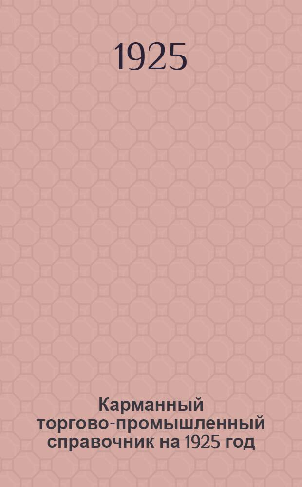 Карманный торгово-промышленный справочник на 1925 год : По реке Волге
