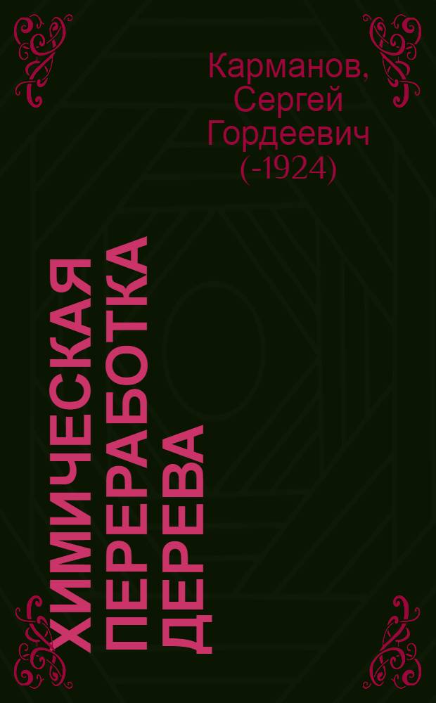 Химическая переработка дерева