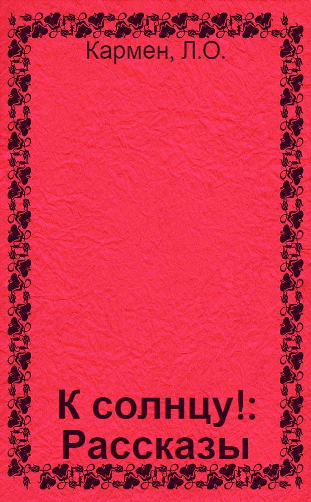 К солнцу! : Рассказы