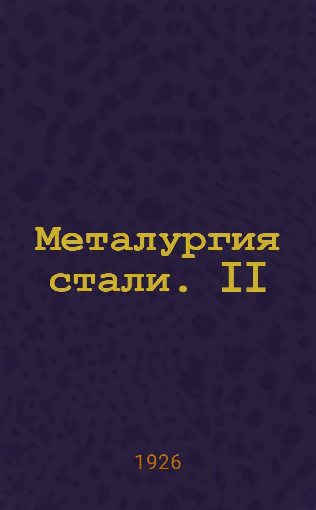 Металургия стали. II : Мартеновский и комбинированные процессы