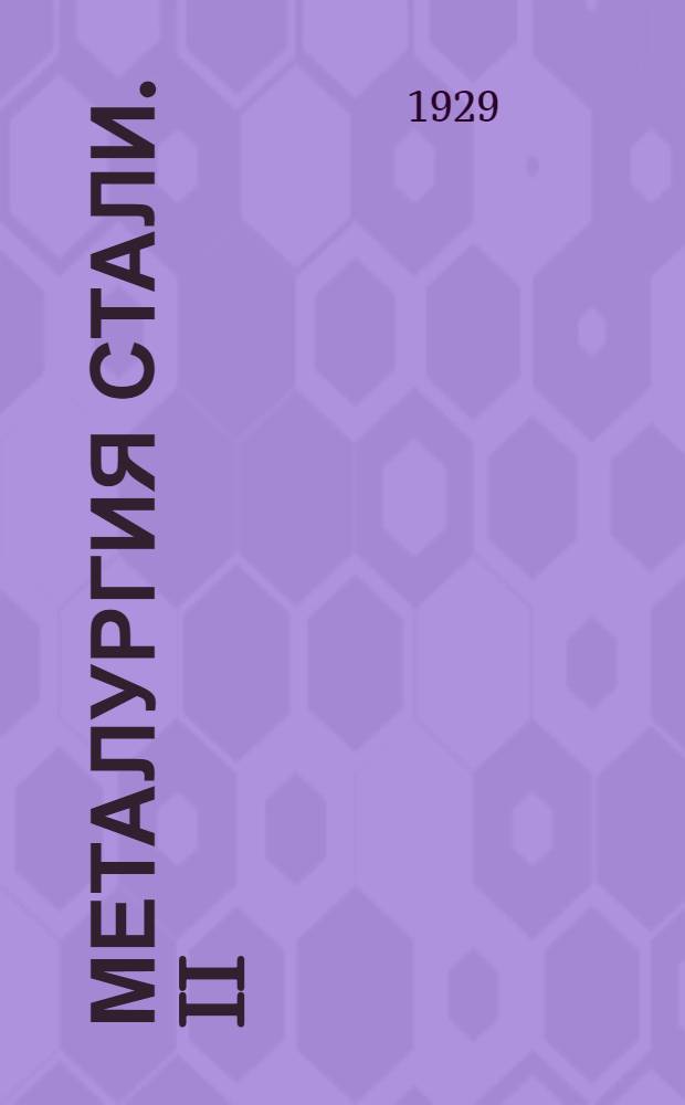 Металургия стали. II : Мартеновский и комбинированные процессы