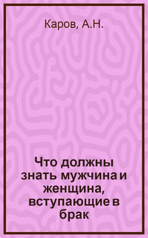 Что должны знать мужчина и женщина, вступающие в брак