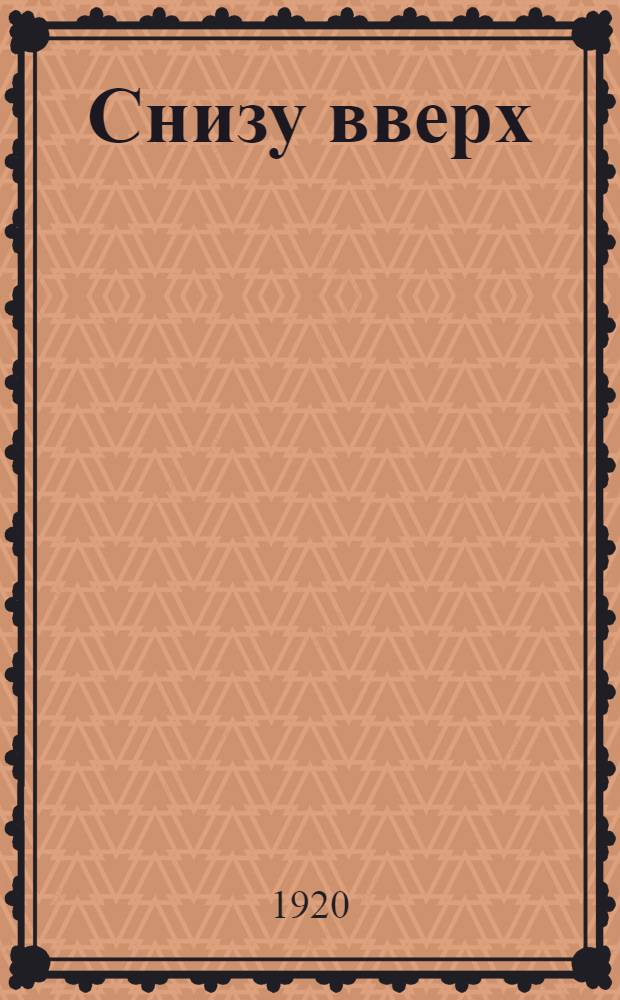 Снизу вверх